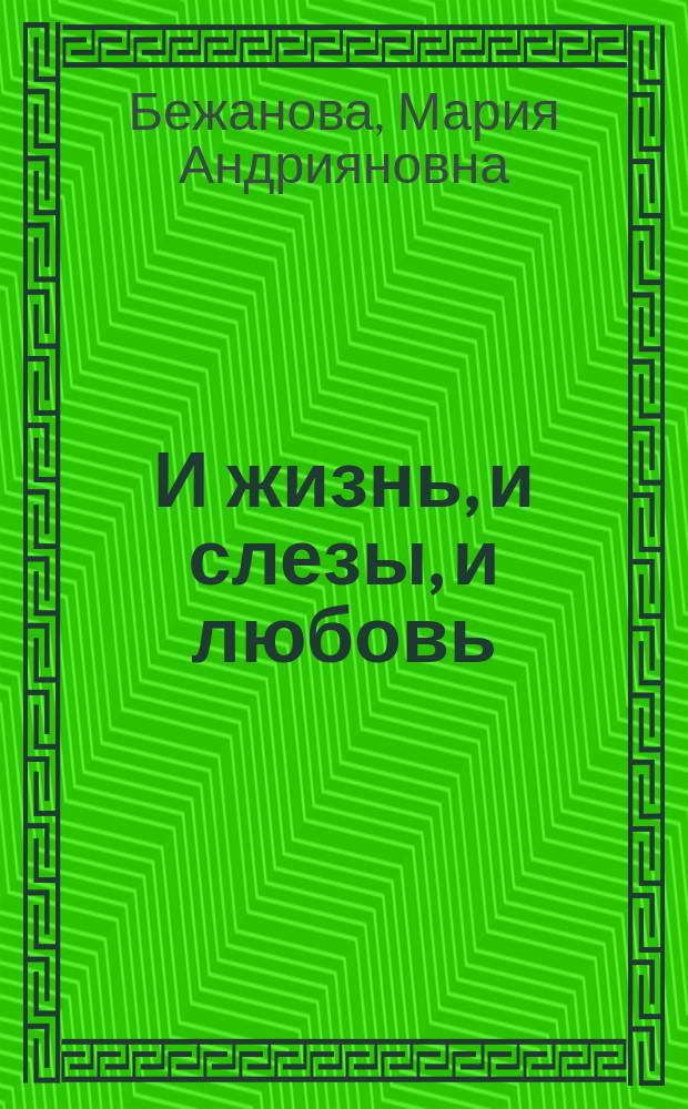И жизнь, и слезы, и любовь : сборник стихотворений