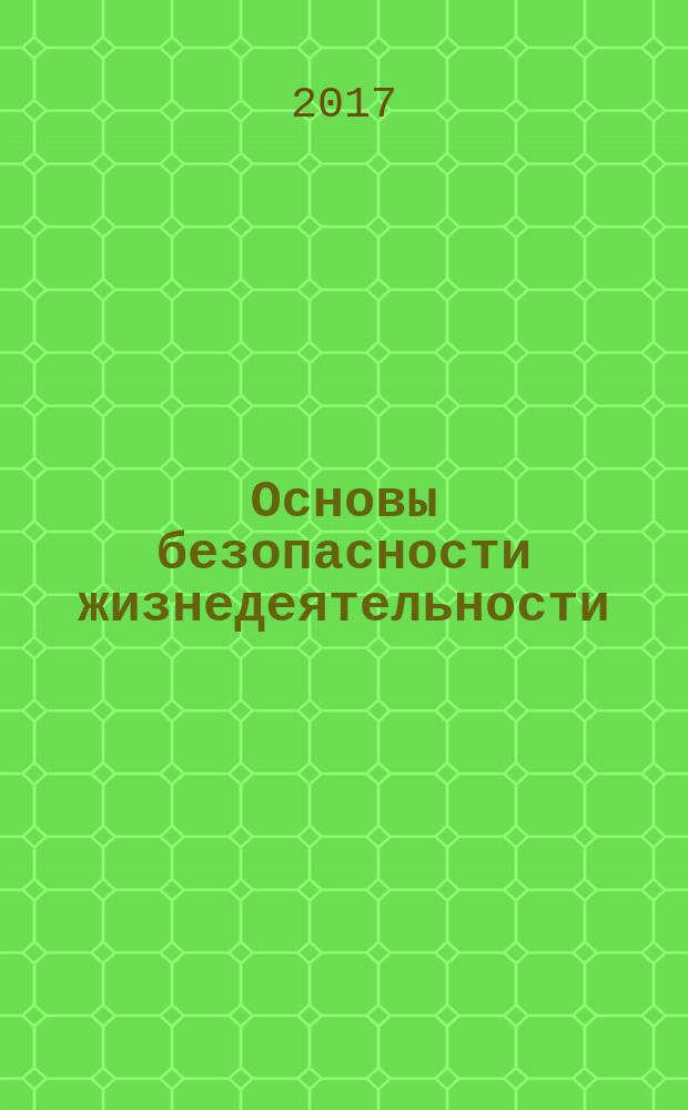 Основы безопасности жизнедеятельности : Информ.-метод. изд. для преподавателей. 2017, № 2 (206)