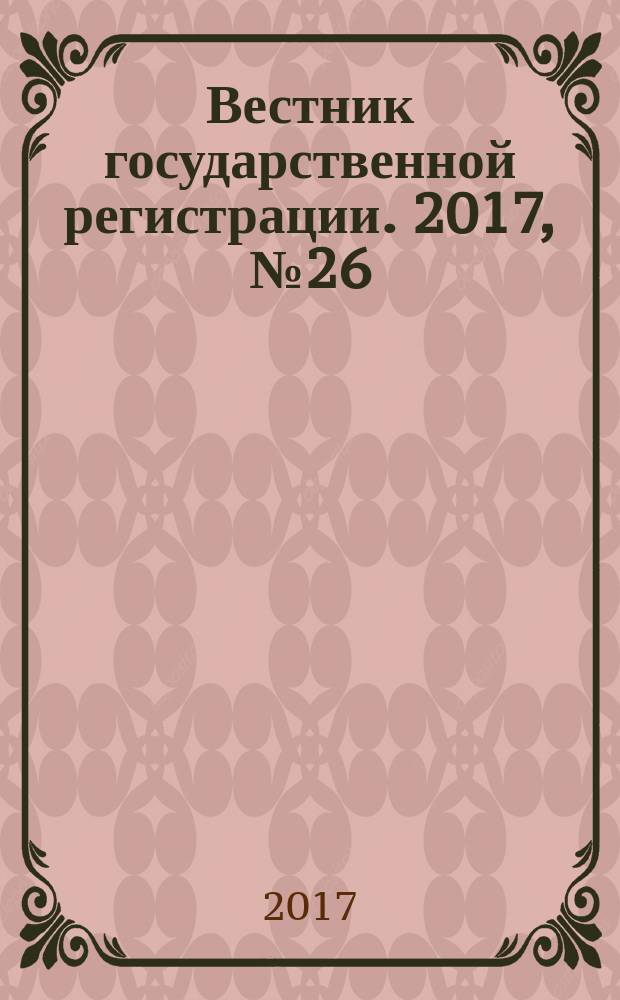 Вестник государственной регистрации. 2017, № 26 (640), ч. 2
