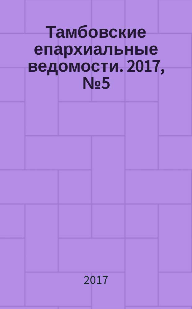 Тамбовские епархиальные ведомости. 2017, № 5 (113)