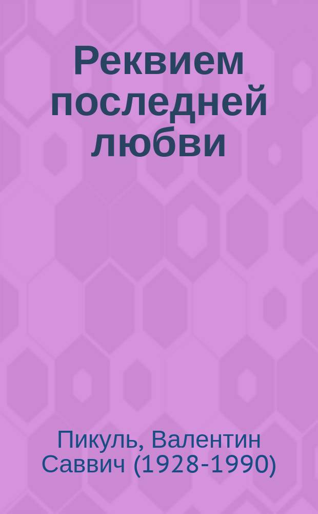 Реквием последней любви : (миниатюры)