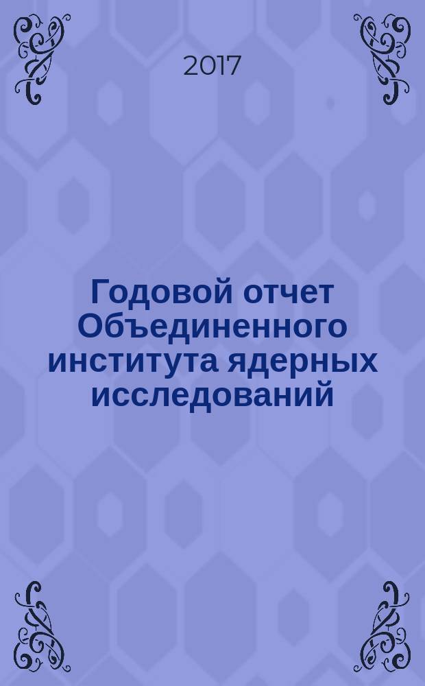 Годовой отчет Объединенного института ядерных исследований