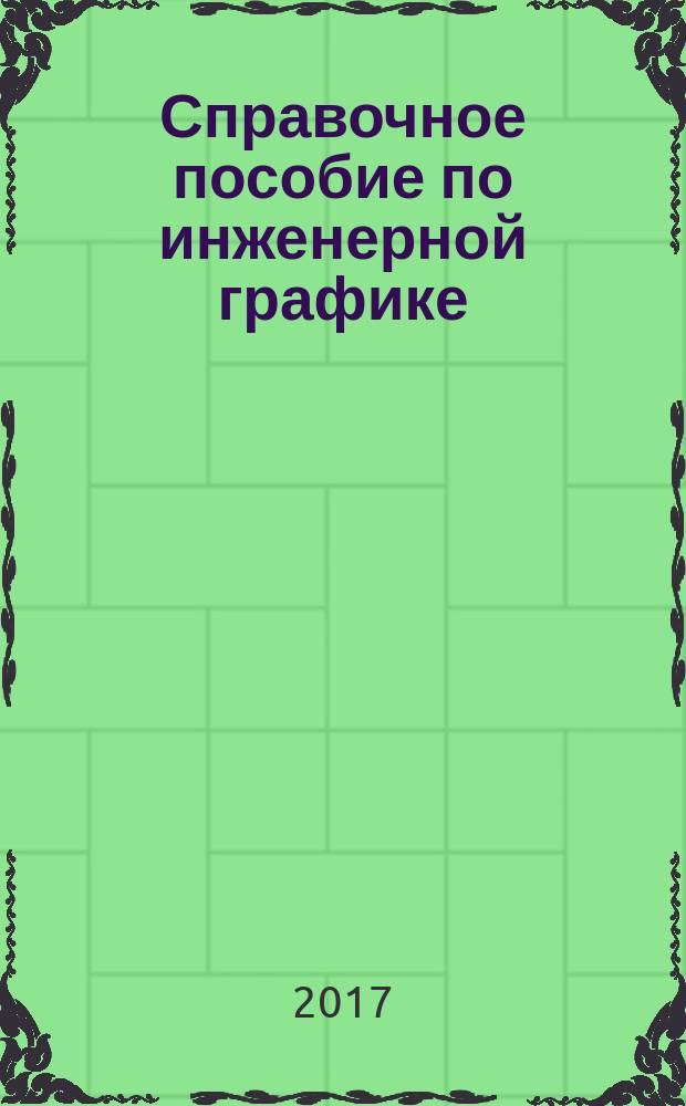 Справочное пособие по инженерной графике
