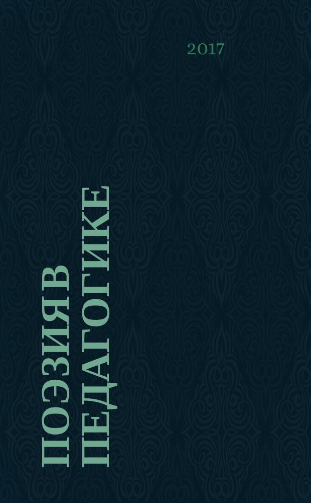 Поэзия в педагогике : для учащихся старших классов, студентов и преподавателей