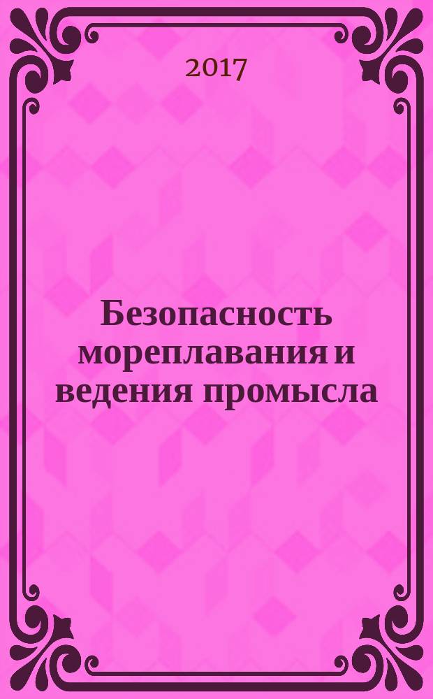 Безопасность мореплавания и ведения промысла : бюллетень
