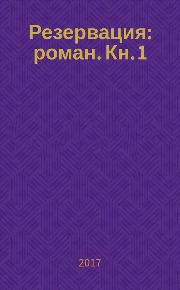 Резервация : [роман]. [Кн. 1]