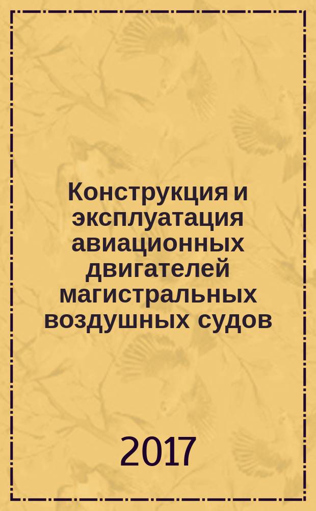 Конструкция и эксплуатация авиационных двигателей магистральных воздушных судов : учебное пособие