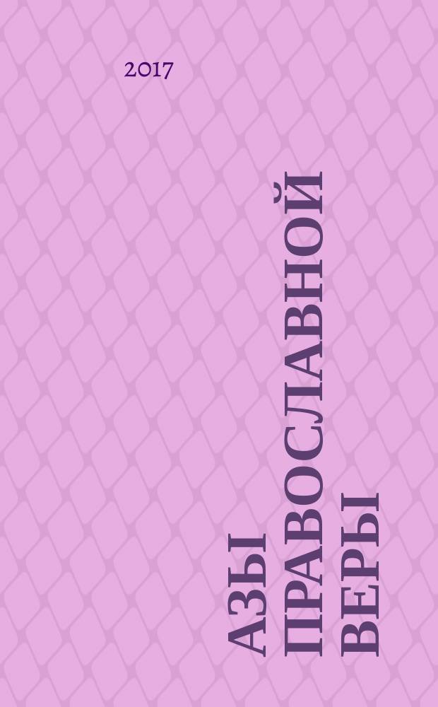 Азы православной веры : сборник