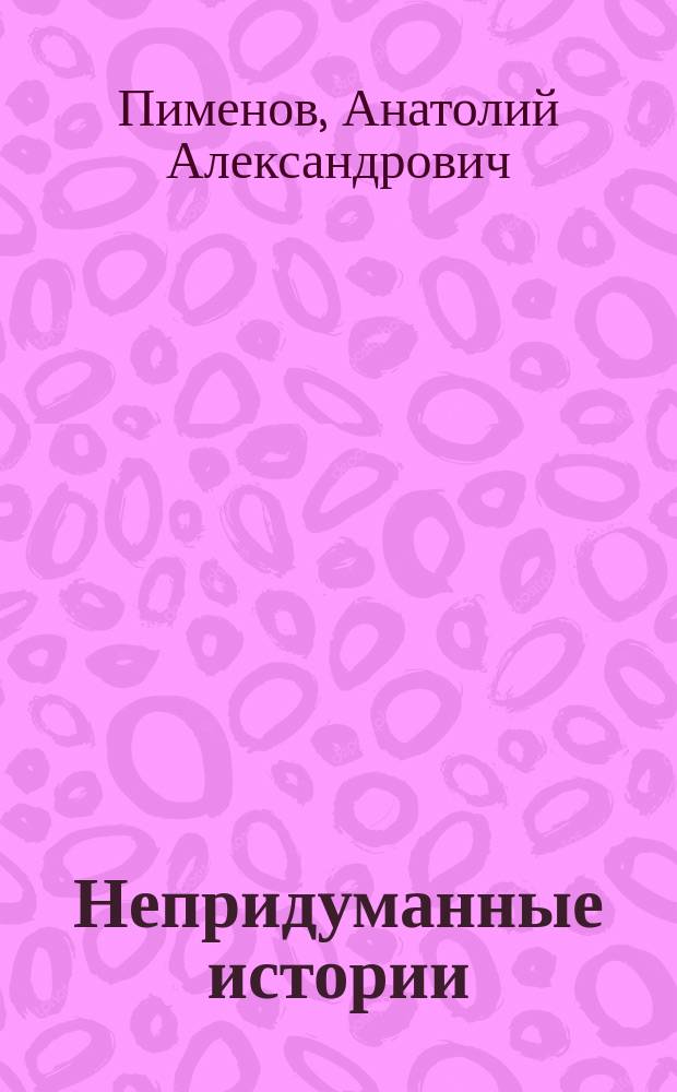 Непридуманные истории : сборник рассказов