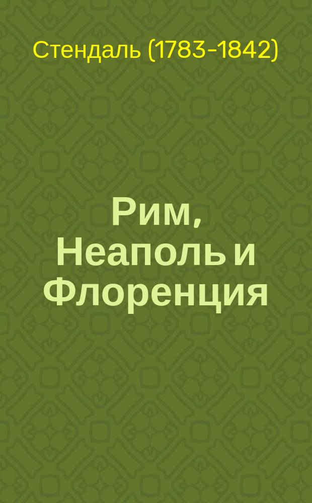 Рим, Неаполь и Флоренция : путевые очерки