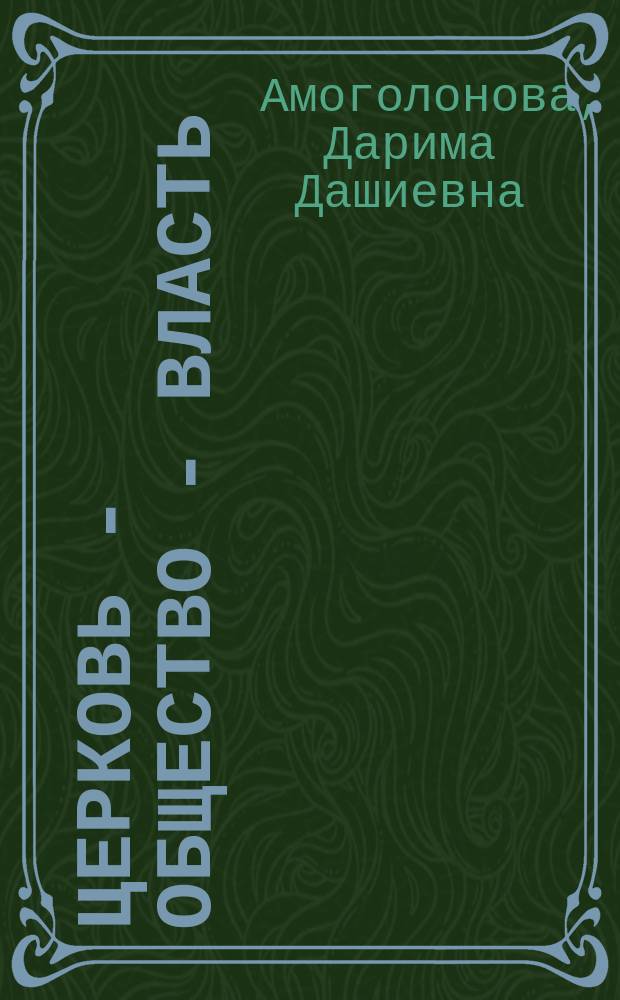 Церковь - общество - власть: религиозные процессы и практики в современной Бурятии : монография
