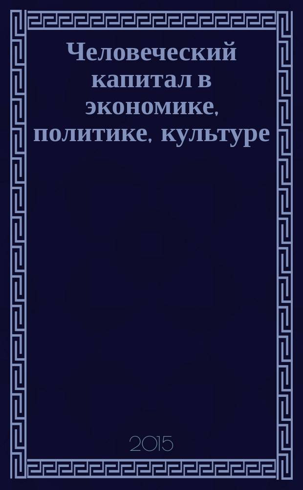 Человеческий капитал в экономике, политике, культуре : материалы международной научно-практической конференции