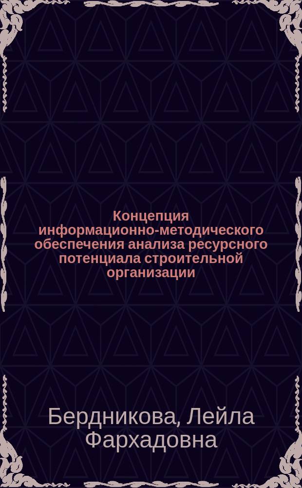 Концепция информационно-методического обеспечения анализа ресурсного потенциала строительной организации : монография