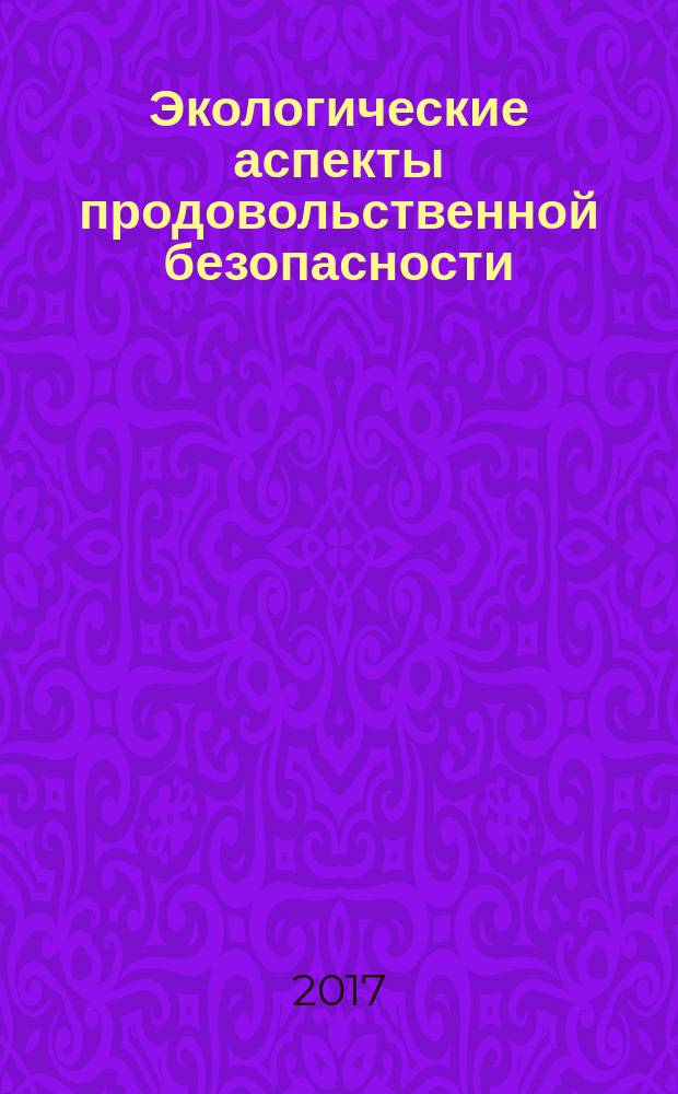 Экологические аспекты продовольственной безопасности
