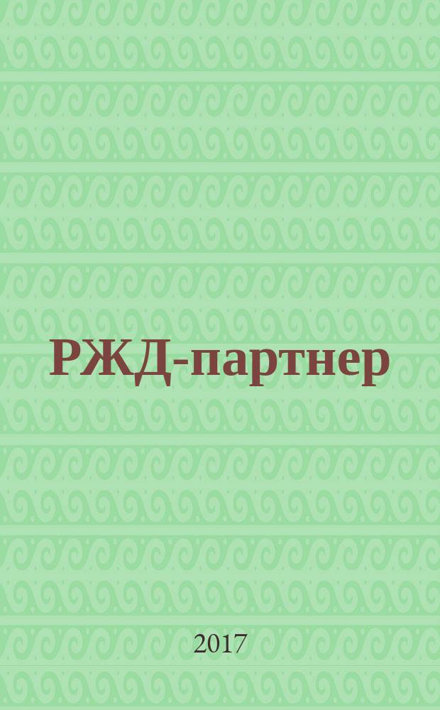 РЖД-партнер : деловой журнал. 2017, № 11/12 (293/294)