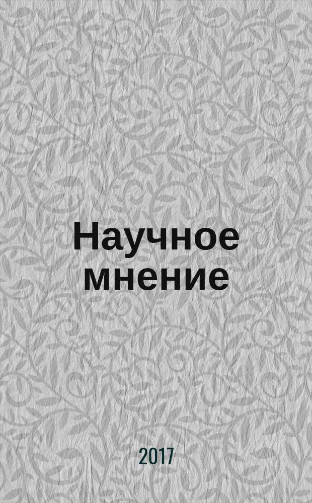 Научное мнение : научный журнал. 2017, № 2 : Педагогические, психологические и философские науки