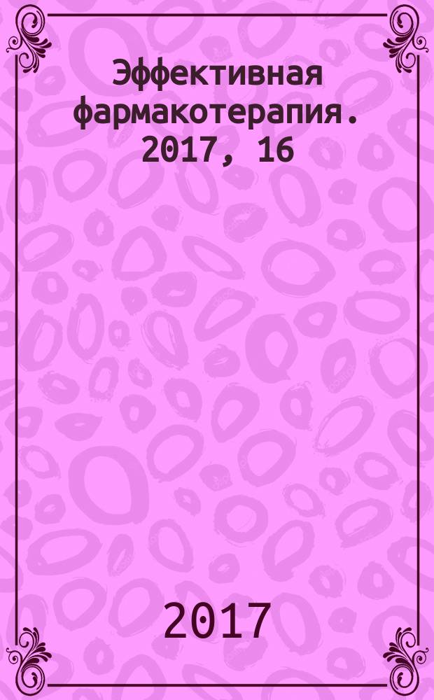 Эффективная фармакотерапия. 2017, 16 : Гепатология