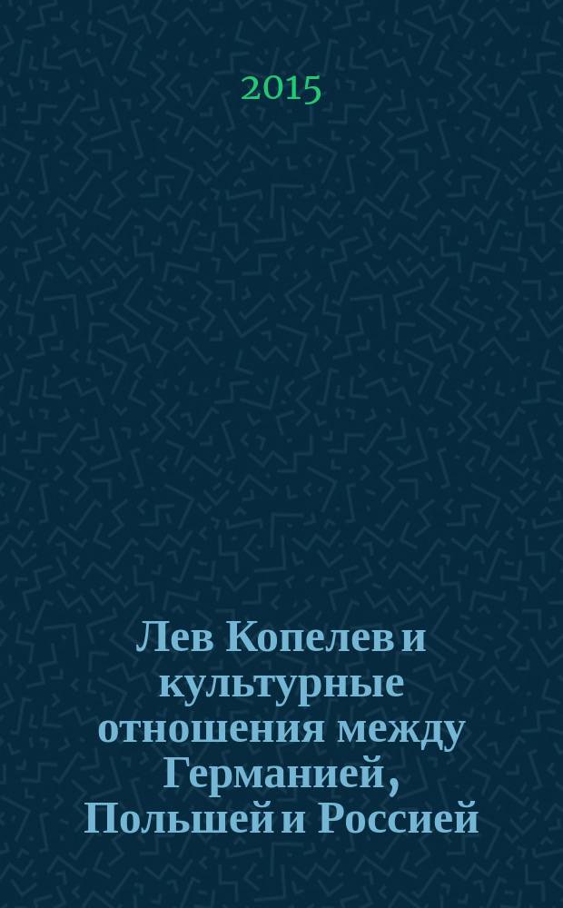 Лев Копелев и культурные отношения между Германией, Польшей и Россией : материалы Международного симпозиума, Калининград, 3-5 октября 2013 года