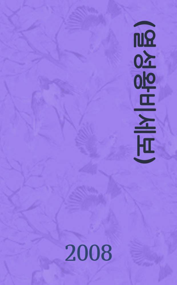 列聖王妃世譜 (열성왕비세보) = Жизнеописанияя государевых жен