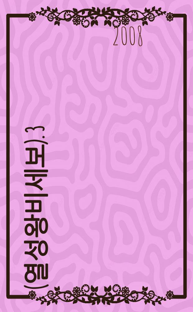 列聖王妃世譜 (열성왕비세보). 3