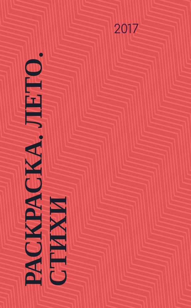 Раскраска. Лето. Стихи : 0+