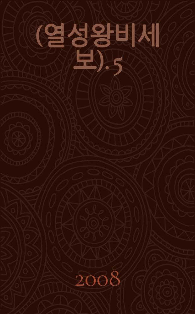 列聖王妃世譜 (열성왕비세보). 5