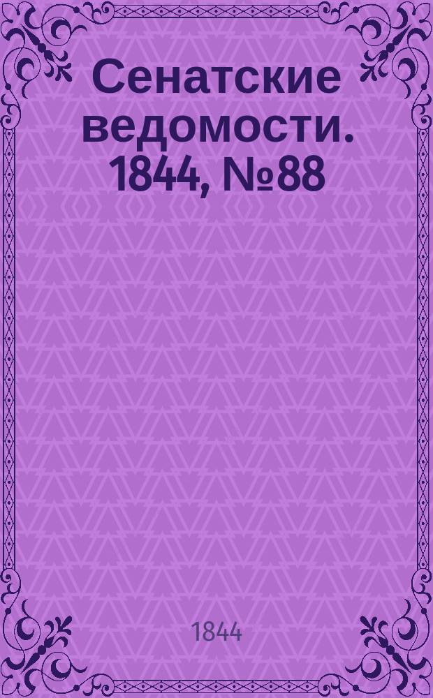 Сенатские ведомости. 1844, № 88 (3 нояб.)