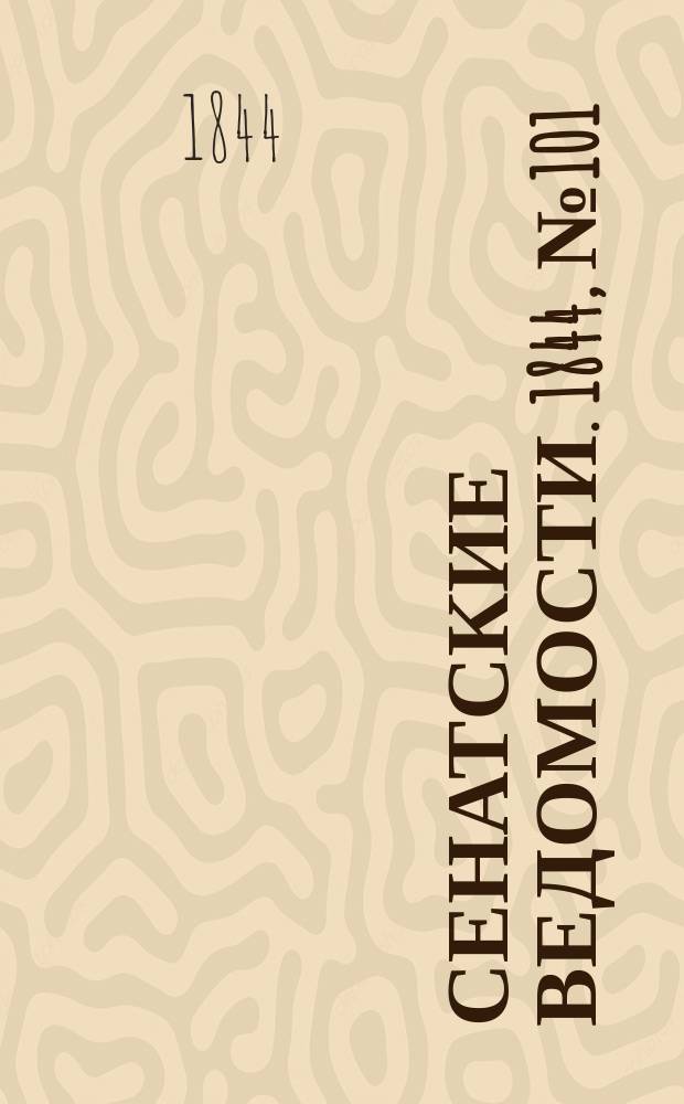 Сенатские ведомости. 1844, № 101 (19 дек.)