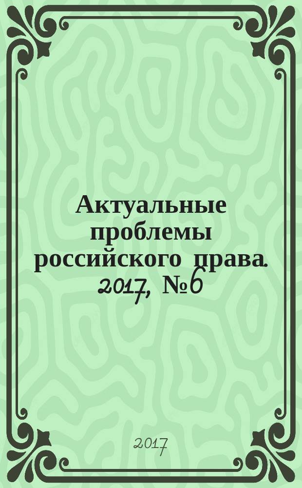 Актуальные проблемы российского права. 2017, № 6 (79)