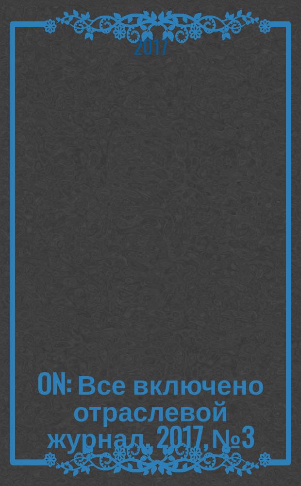 ON : Все включено отраслевой журнал. 2017, № 3/4 (19)