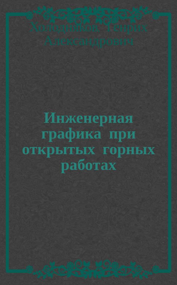 Инженерная графика при открытых горных работах