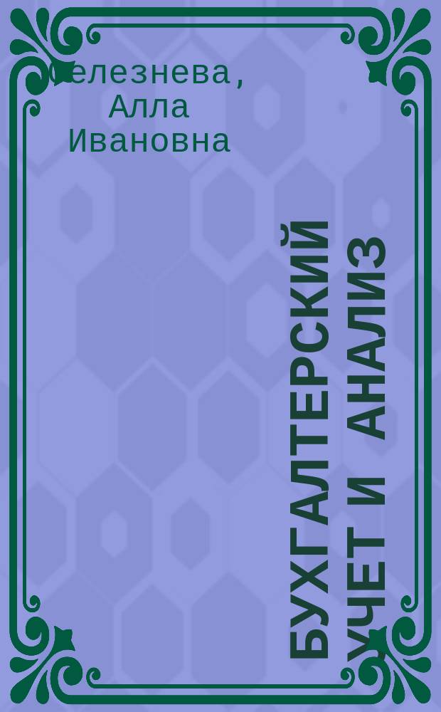 Бухгалтерский учет и анализ : учебное пособие для студентов очной и заочной форм обучения, обучающихся по направлению подготовки бакалавров 38.03.01 "Экономика"