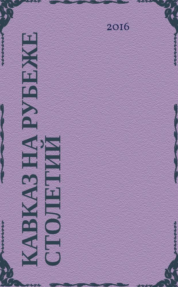 Кавказ на рубеже столетий : материалы Региональной научной конференции (Владикавказ, 10 апреля 2015 г.)