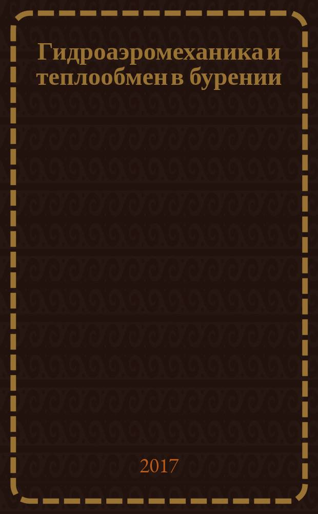 Гидроаэромеханика и теплообмен в бурении : учебное пособие : для студентов специальности 21.05.03 "Технология геологической разведки" специализации "Технология и техника разведки месторождений полезных ископаемых", направление подготовки 21.03.01 "Нефтегазовое дело", профиль "Бурение нефтяных и газовых скважин"