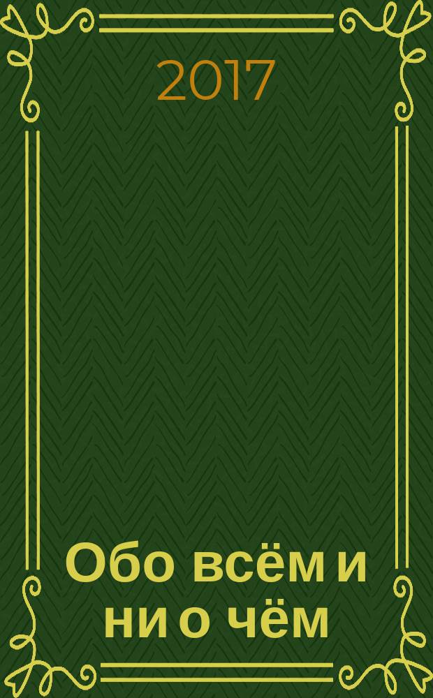 Обо всём и ни о чём : стихи