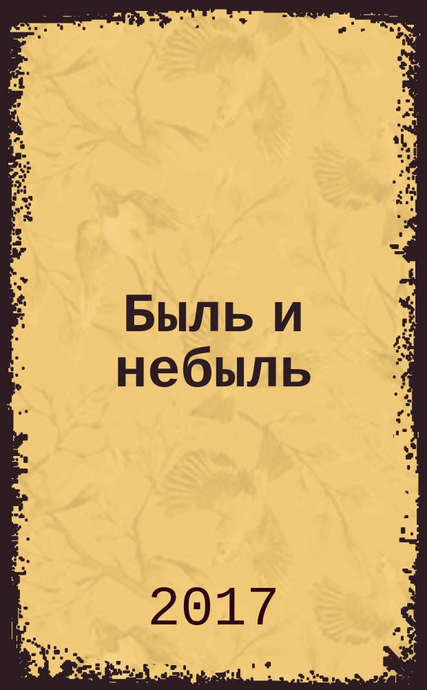 Быль и небыль : стихи