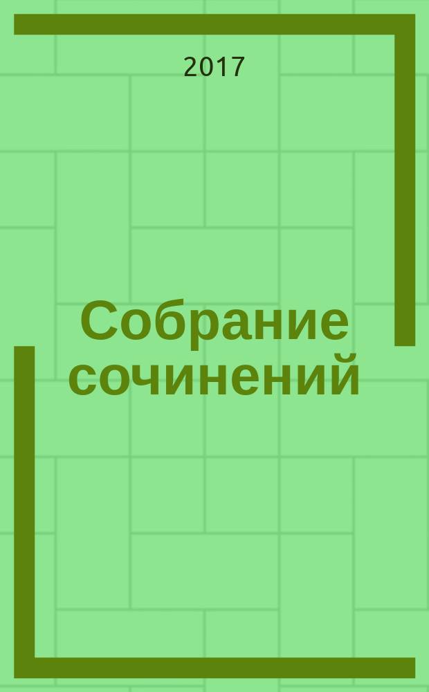 Собрание сочинений : [перевод с французского] в шести томах. Т. 4 : Новеллы