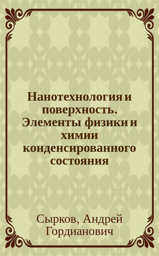 Нанотехнология и поверхность. Элементы физики и химии конденсированного состояния : учебное пособие