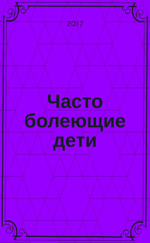 Часто болеющие дети: причины, иммунопатогенез и иммунореабилитация