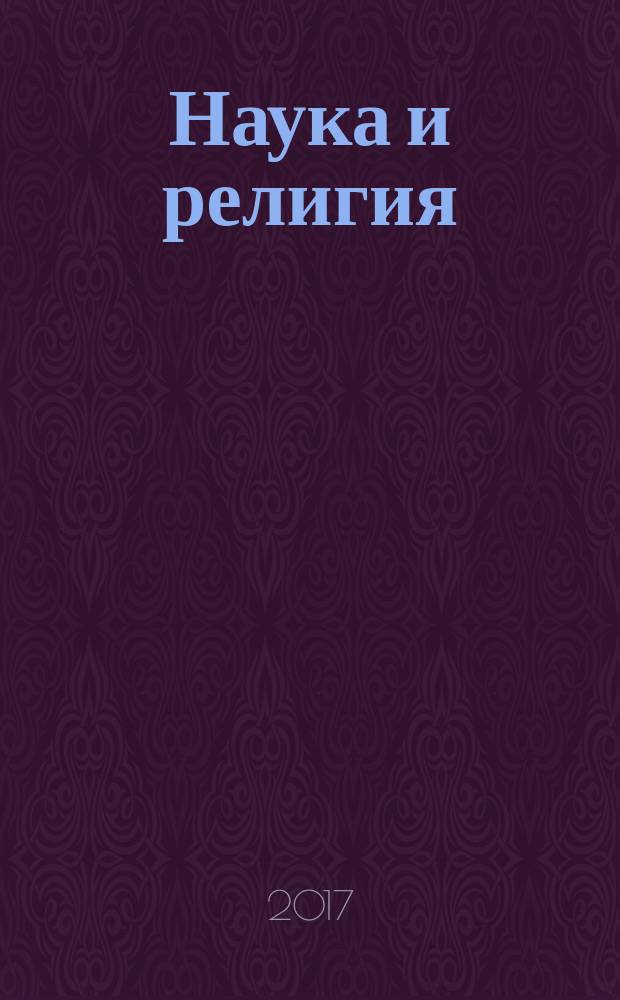 Наука и религия : Ежемес. науч.-попул. атеистич. журнал Всесоюз. о-ва по распространению полит. и науч. знаний. 2017, № 7 (693)