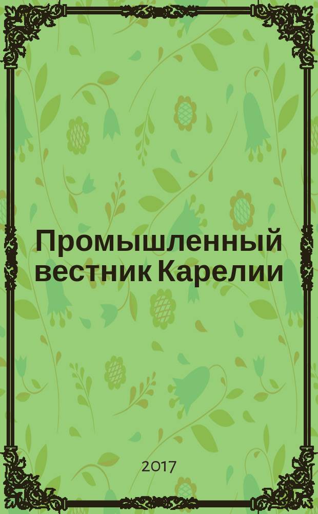 Промышленный вестник Карелии : Ежемес. информ. изд. для специалистов. 2017, № 2 (118)