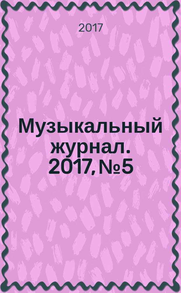 Музыкальный журнал. 2017, № 5