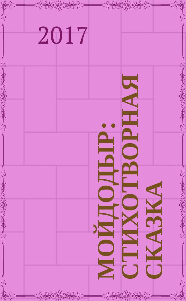 Мойдодыр : стихотворная сказка : для дошкольного возраста