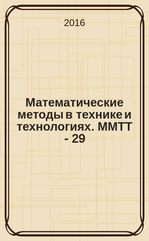 Математические методы в технике и технологиях. ММТТ - 29 : XXIX международная научная конференция сборник трудов [в 12 т. Т. 10