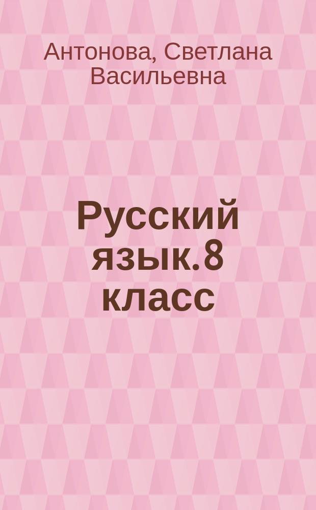 Русский язык. 8 класс : контрольные работы тестовой формы : практикум для учащихся общеобразовательных организаций : словосочетание, простое предложение, прямая речь, косвенная речь