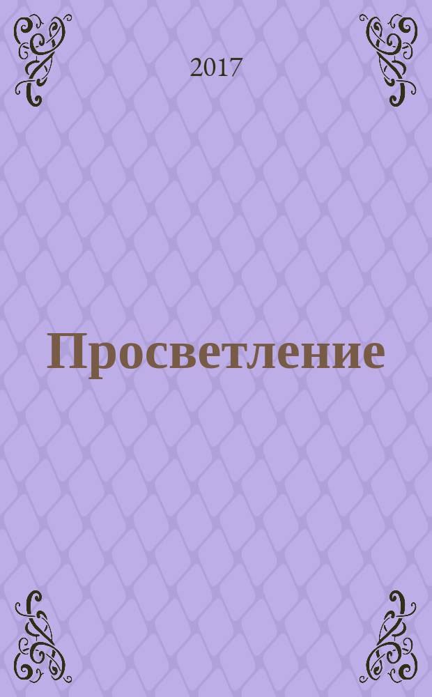 Просветление : сборник маленьких повестей