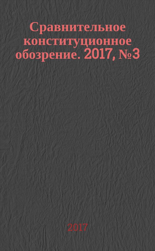 Сравнительное конституционное обозрение. 2017, № 3 (118)