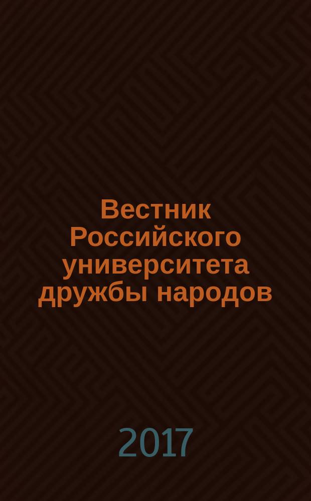 Вестник Российского университета дружбы народов : научный журнал. Т. 12, № 2