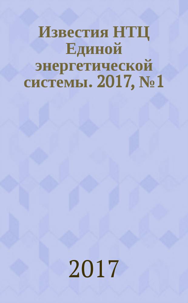 Известия НТЦ Единой энергетической системы. 2017, № 1 (76)