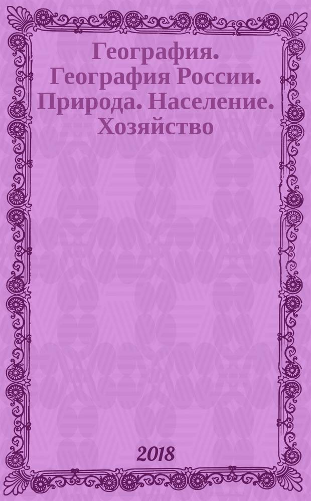 География. География России. Природа. Население. Хозяйство : 8 класс : учебник
